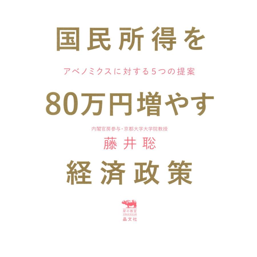 国民所得を80万円増やす経済政策 アベノミクスに対する5つの提案