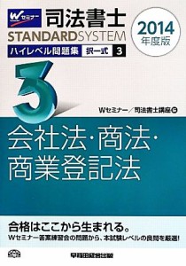  司法書士　ハイレベル問題集　２０１４年度版(３) 択一式　会社法・商法・商業登記法 司法書士スタンダードシステム／Ｗセミナ