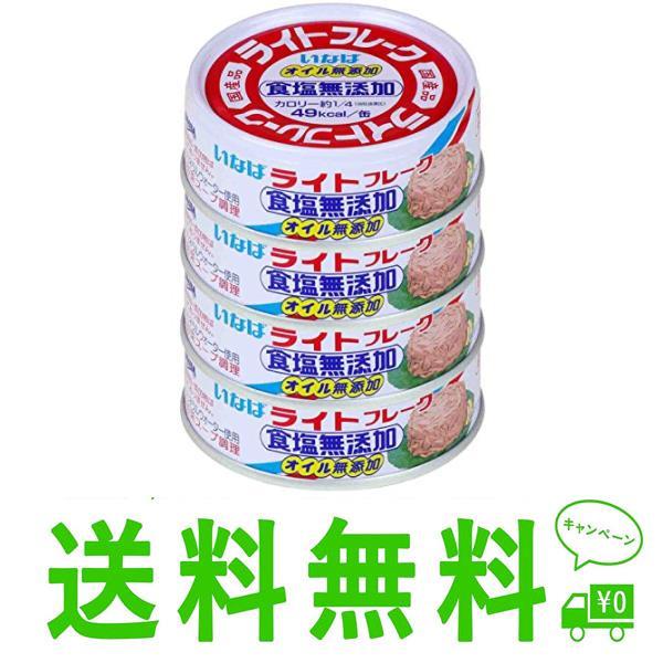 いなば食品 いなば 国産ライトフレーク食塩無添加 70g×4缶