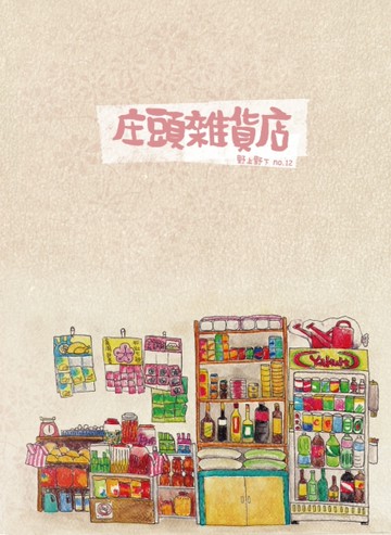 野上野下 第12期：庄頭雜貨店