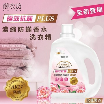 御衣坊~濃縮防蹣香水洗衣精1800ml(玫瑰馨香) ｜ AK17極效防塵 香水添加 極致抗菌 持久留香