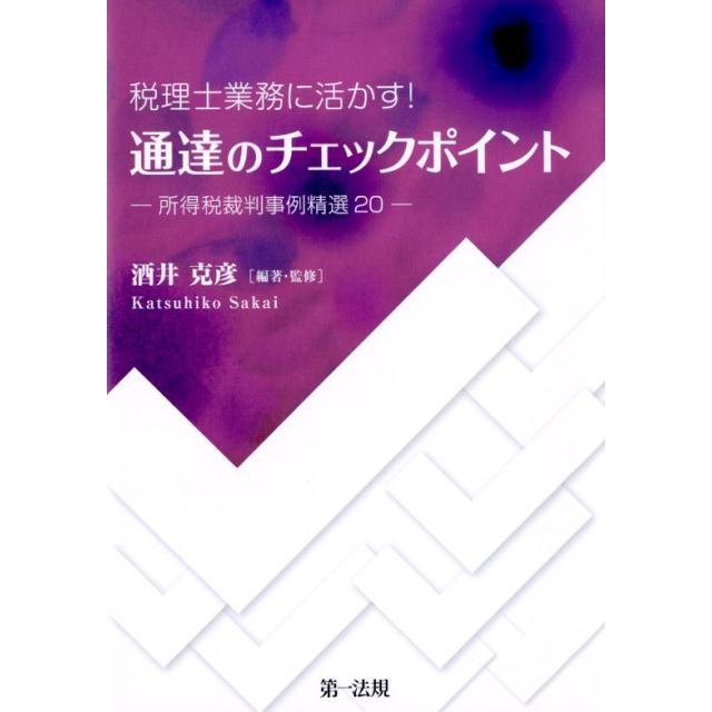 税理士業務に活かす 通達のチェックポイント-所得税裁判事例精選20-