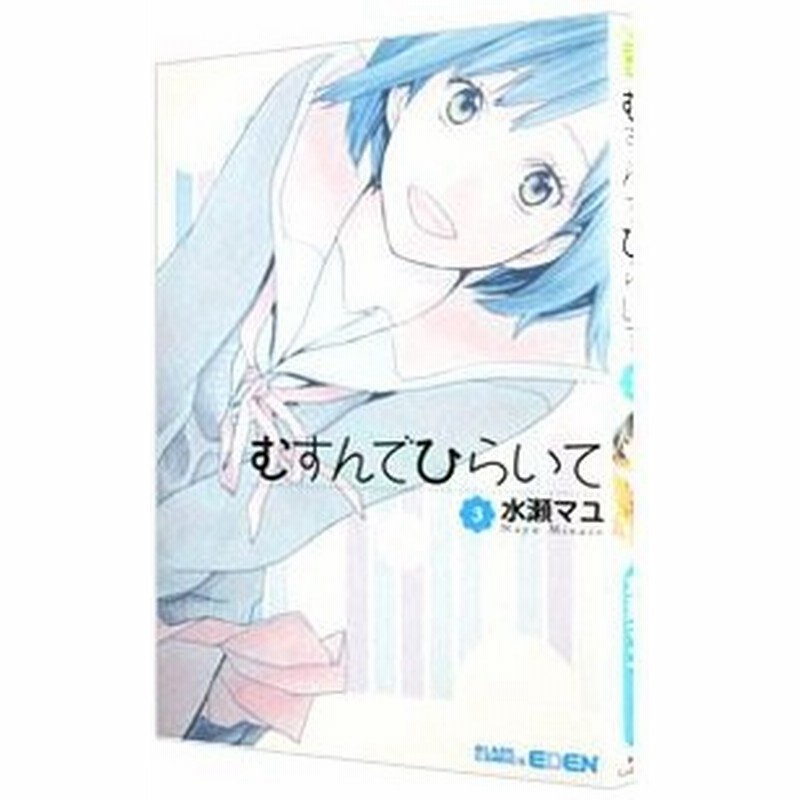 むすんでひらいて 3 水瀬マユ 通販 Lineポイント最大0 5 Get Lineショッピング