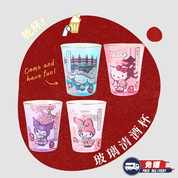 [快速出貨]🥂醇香雅韻【食器堂】三麗鷗 玻璃清酒杯・燒酒杯 和服系列｜母親節・生日｜典雅圖案設計，尊貴送禮之選