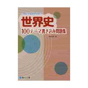 これだけはおさえよう 世界史 100テーマ 書き込み問題集