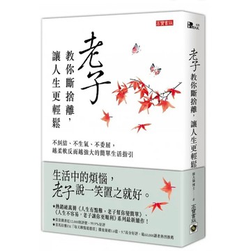 「957B+56」老子教你斷捨離，讓人生更輕鬆：不糾結、不生氣、不委屈，越柔軟反而越強大的簡單生活指引