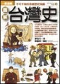 圖解台灣史[二手書_良好]