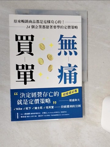 【書寶二手書T2／行銷_Q47】無痛買單：原來暢銷商品都是這樣攻心的！24個企業都搶著要學的定價策略_下寬和, 黃立萍