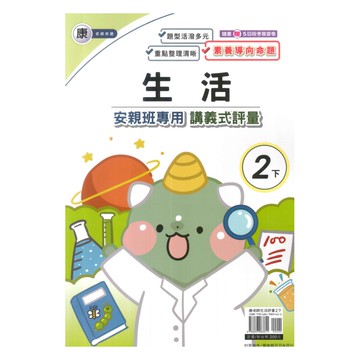 良品國小康老師安親班專用講義式評量生活2下