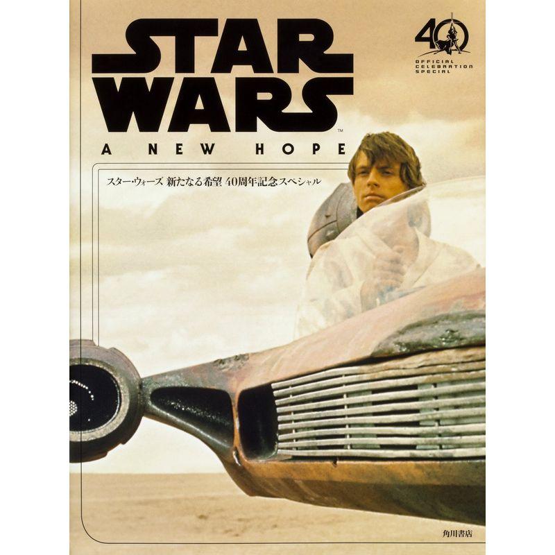 スター・ウォーズ 新たなる希望 40周年記念スペシャル