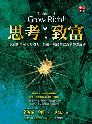 思考致富：由念頭開啟強大吸引力，造就全球最多富翁的傳奇經典[二手書_良好]
