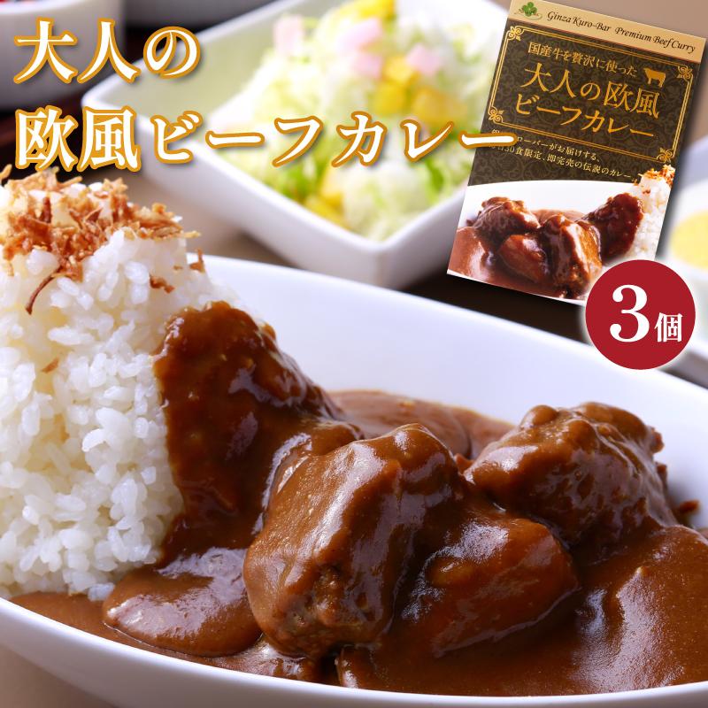 ３個セット 銀座でしか食べれない1日30食限定の高級カレーが遂にご家庭で味わえます！