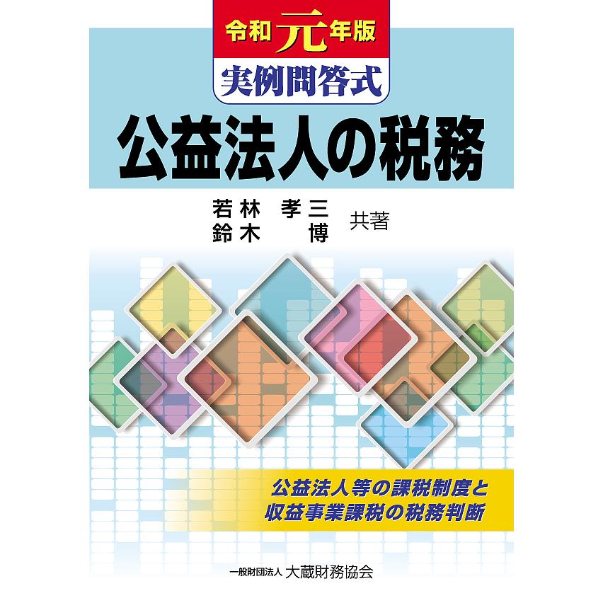 実例問答式 公益法人の税務 令和元年版