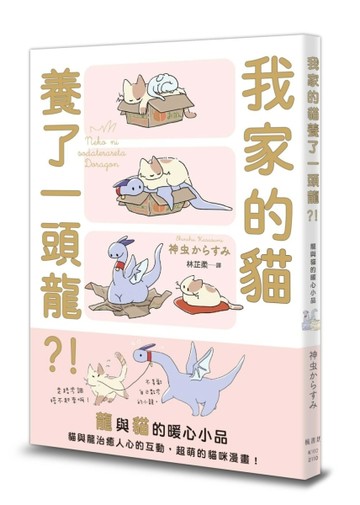 我家的貓養了一頭龍？！[二手書_良好]