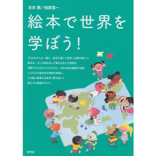 絵本で世界を学ぼう 吉井潤 著 柏原寛一