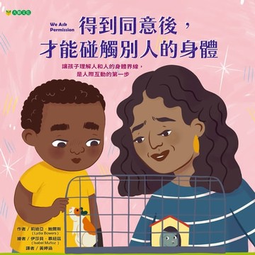 【電子書】得到同意後，才能碰觸別人的身體