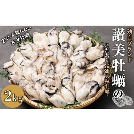 ふるさと納税 独自ブランド「讃美牡蠣」のこだわり冷凍大粒牡蠣！　１キロ×２袋 広島県廿日市市