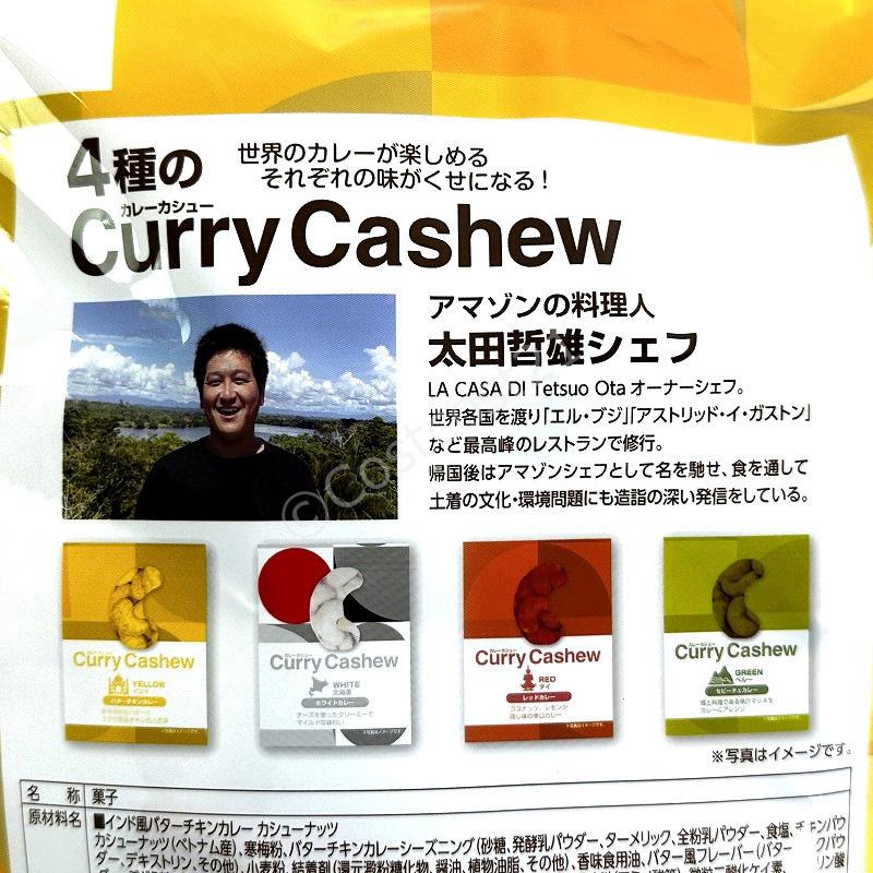 4種のカレー カシュー 16g×16袋 (256g) Curry Flavord Cashews 256g