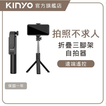 〖KINYO〗 輕量折疊三腳架自拍 (BSF) 5段延長桿 遙控器 ｜旅遊 自拍 國旅 一年保固