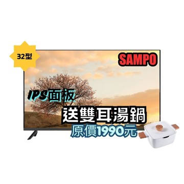 SAMPO 32型HD新轟天雷音效液晶顯示器(EM-32MDS200+雙耳湯鍋)