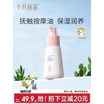 十月結晶嬰兒潤膚油按摩油寶寶專用新生兒身體護膚保濕撫觸油70ml