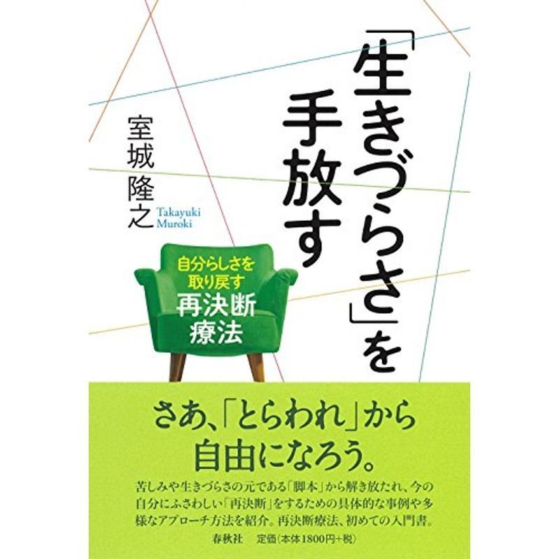 「生きづらさ」を手放す: 自分らしさを取り戻す再決断療法