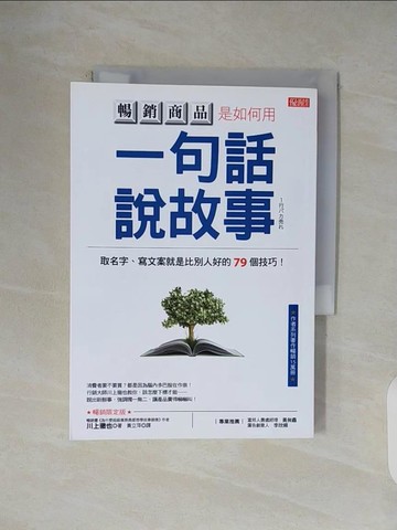 【書寶二手書T1／廣告_V45】暢銷商品是如何用 一句話說故事：取名字、寫文案就是比別人好的79個技巧_川上徹也, 黃立萍