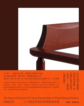 挑剔的美：王大閎家具設計經典復刻24選