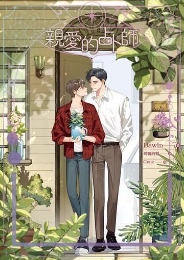 【電子書】親愛的占卜師