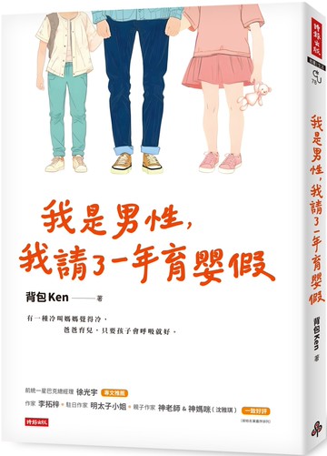 我是男性，我請了一年育嬰假