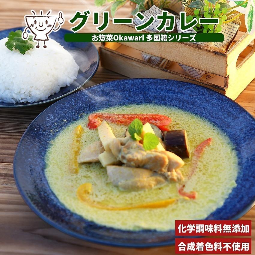 お惣菜 冷凍食品 冷凍 惣菜 無添加 総菜 おかず 宅配 食品 温めるだけ お取り寄せグルメ エスニック タイ料理 カレー タイカレー グリーンカレー 1パック