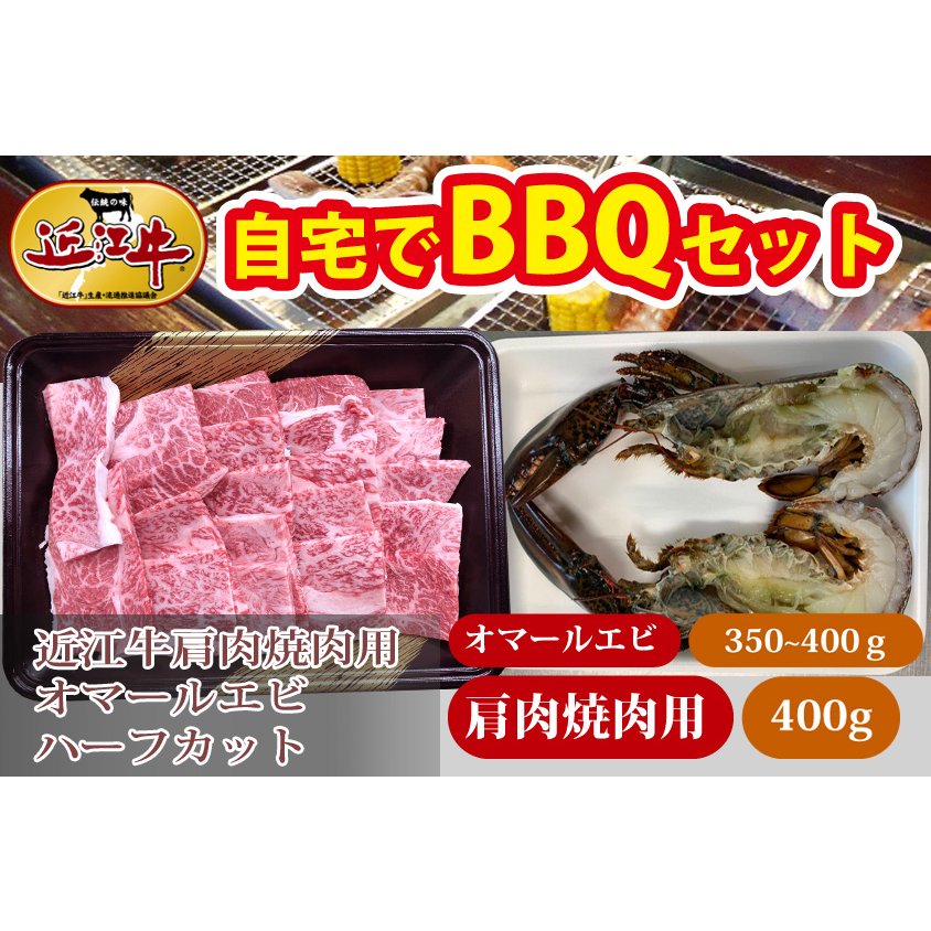 オーマールエビ ハーフカット近江牛肩肉焼肉セット