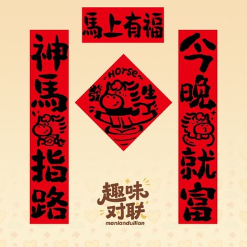 臺灣出貨🔥全網最低價🚀2026新年春節對聯馬上有福趣味對聯書法字體紅色春聯創意裝飾用品