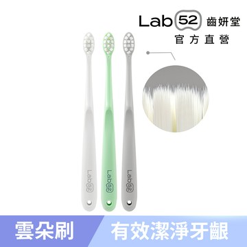【Lab52齒妍堂】成人雲朵護齦牙刷 3入/組｜敏感牙+敏弱齦+牙套族適用 細軟毛 薄型小頭牙刷