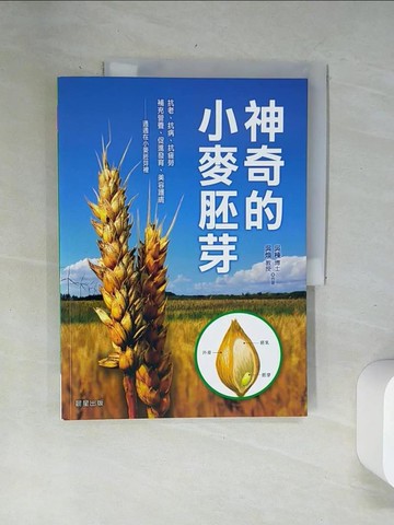 【書寶二手書T6／養生_UBO】神奇的小麥胚芽_吳楝, 吳煥