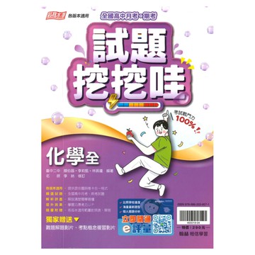 翰林高中試題挖挖哇化學(全)