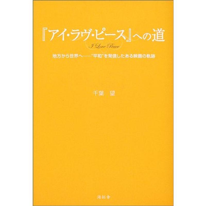 『アイ・ラヴ・ピース』への道?地方から世界へ “平和”を発信したある映画の軌跡