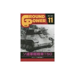 中古ミリタリー雑誌 GROUND POWER 2022年11月号 グランドパワー