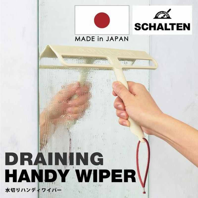 Schalten シャルテン ハンディーワイパー おしゃれ 掃除用品 掃除道具 おそうじ スクイージー スキージー 水切りワイパー 通販 Lineポイント最大get Lineショッピング