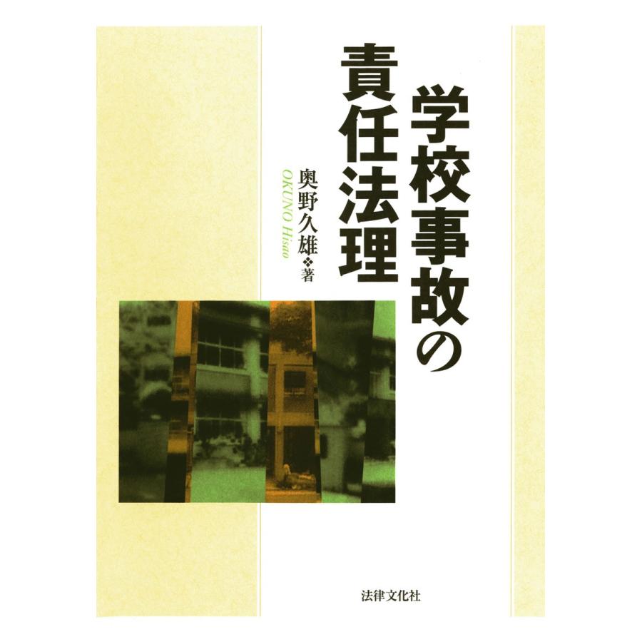 学校事故の責任法理