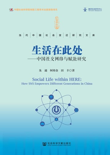 【電子書】生活在此处：中国社交网络与赋能研究