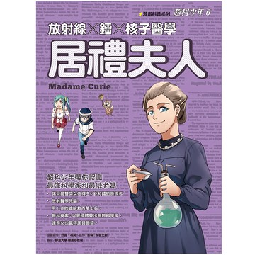 漫畫科普系列：超科少年06－放射醫學先驅 居禮夫人