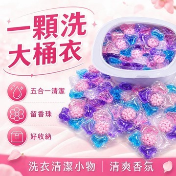 🔥臺灣夯貨-大米優品🏆洗衣凝珠留香珠五合一持久留香除濃縮家用衣物機洗 25ER69