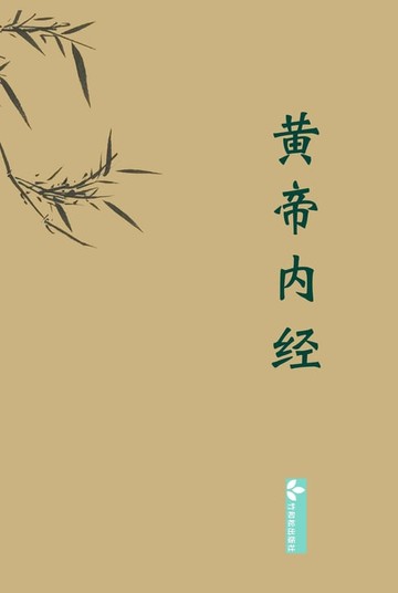 【電子書】Huangdi Neijing黄帝内经