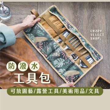 [CLING植琢] 防潑水工具包 工具包 園藝工具包 露營工具包 美術工具包 工具收納包 鏟子收納包 營釘收納包戶外工具