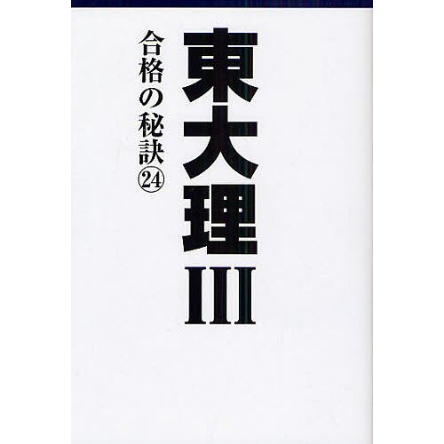 東大理3 合格の秘訣