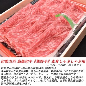 和歌山産　高級和牛『熊野牛』　赤身しゃぶしゃぶ用　約600g