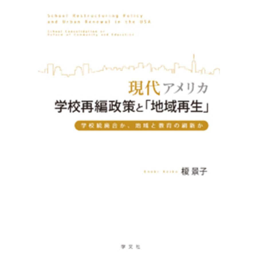 現代アメリカ学校再編政策と 地域再生 学校統廃合か,地域と教育の刷新か