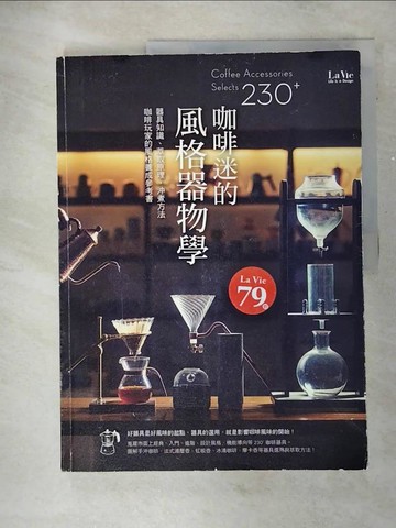 【書寶二手書T3／餐飲_UD7】咖啡器具-200+咖啡玩家的風格沖煮品味選_La Vie編輯部作