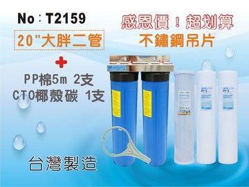 ✦本月特惠✦龍門淨水 20英吋大胖二管過濾器(304不鏽鋼) 含濾心3支組 水塔過濾 地下水 養殖 家用 商用(T2159)
